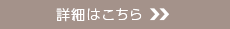 詳細はこちら