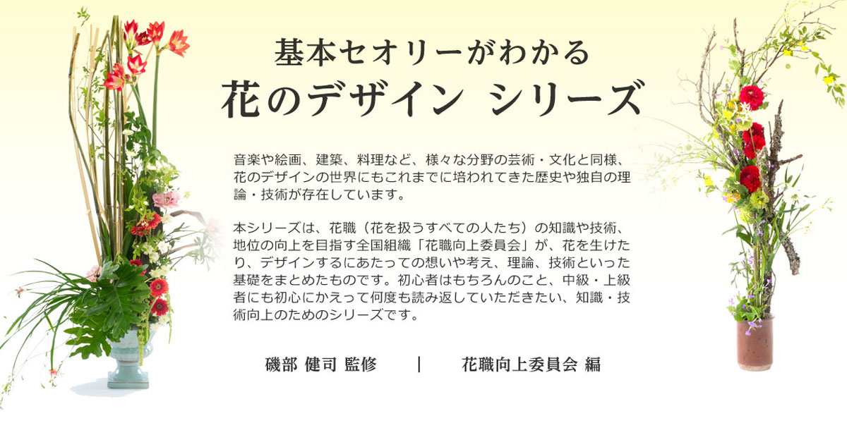 基本セオリーがわかる花のデザイン シリーズ』特設サイト｜誠文
