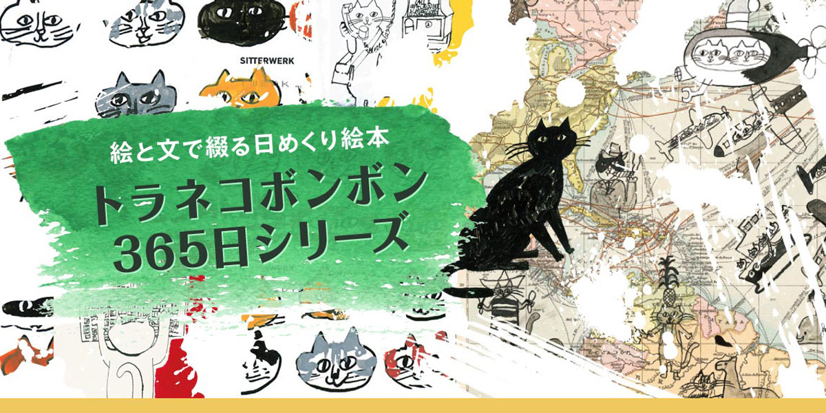 トラネコボンボンの365日 猫と世界どうぶつ記』特設サイト｜誠文堂新光社