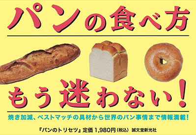【料理】パンのトリセツ