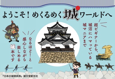 【趣味】日本の城語辞典