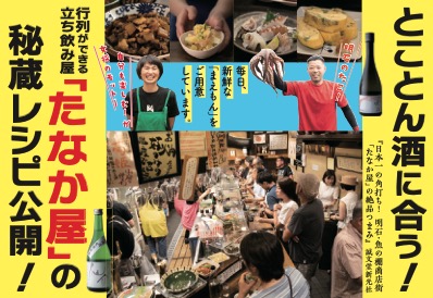 【料理】日本一の角打ち！ 明石・魚の棚商店街「たなか屋」の絶品つまみ