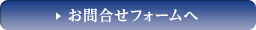 お問い合わせフォームへ