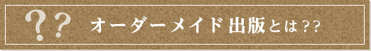 オーダーメイド出版とは？