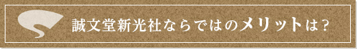 誠文堂新光社ならではのメリットとは？