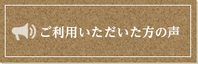 ご利用いただいた方の声