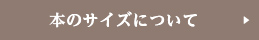 本のサイズについて