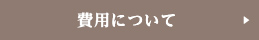 費用について