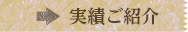 実績のご紹介