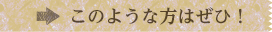 このような方はぜひ！