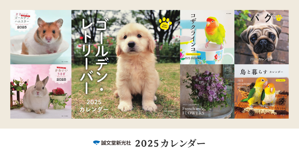 2025年カレンダー特設サイト｜誠文堂新光社