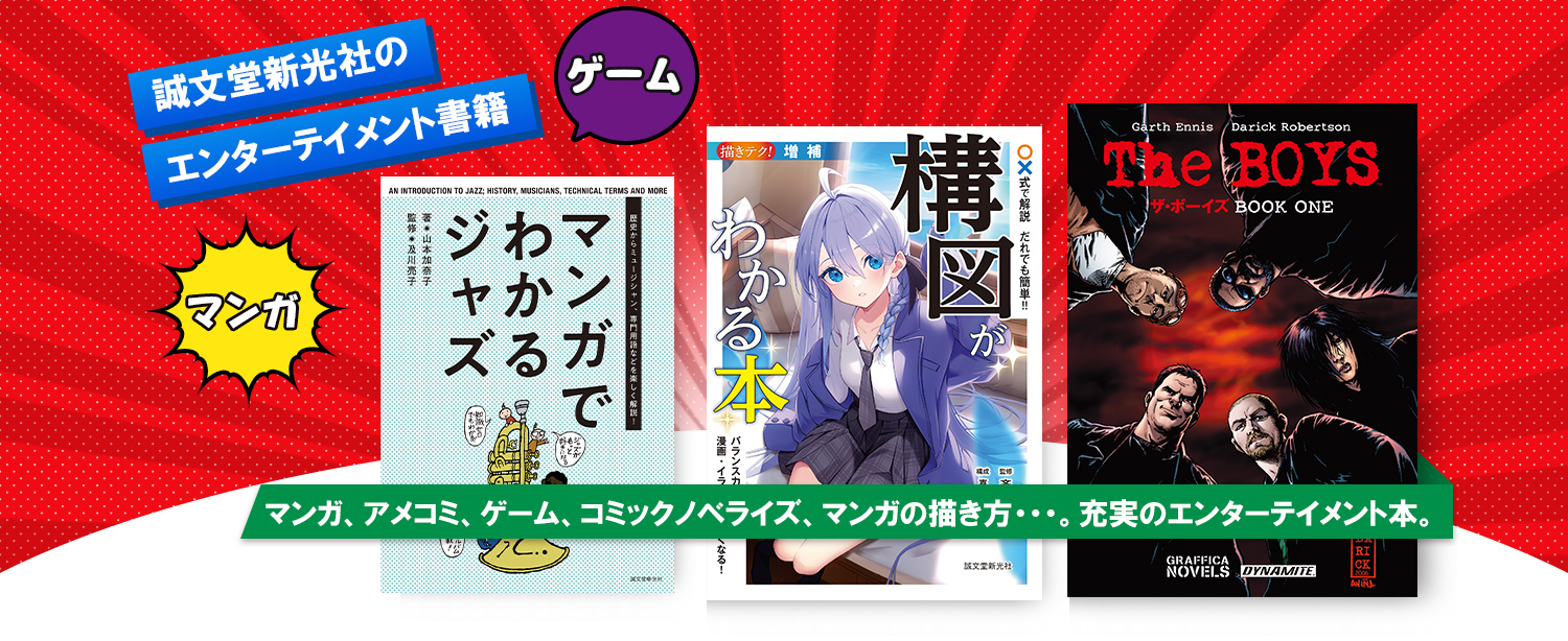 誠文堂新光社のエンターテイメント書籍 マンガ、アメコミ、ゲーム、コミックノベライズ、マンガの描き方・・・。充実のエンターテイメント本。