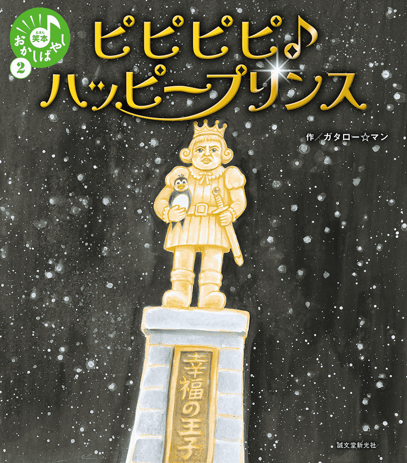 笑本おかしばやし２ ピピピピ♪ハッピープリンス