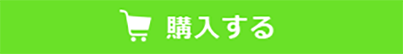 購入する