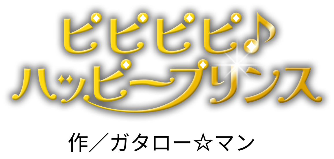 ピピピピ♪ハッピープリンス 作：ガタロー☆マン
