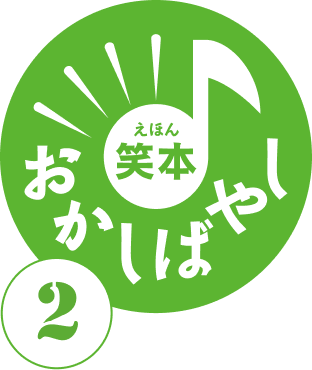 笑本おかしばやし 2