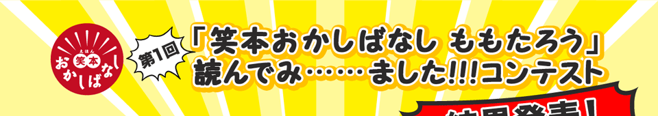 笑本おかしばなしシリーズ 1 ももたろう 特設サイト 誠文堂新光社