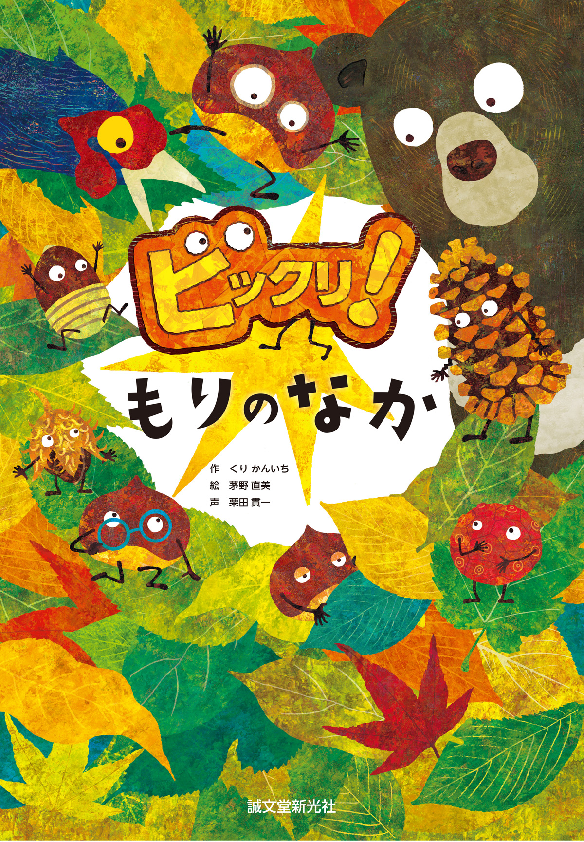 ビックリ！もりのなか メインビジュアル
