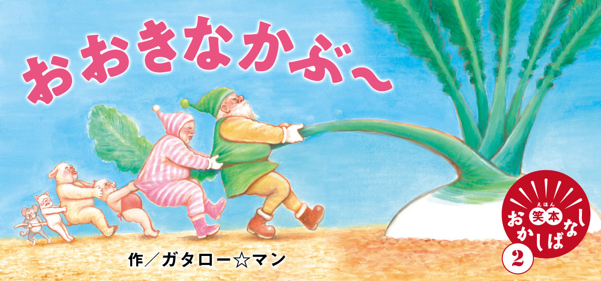 笑本おかしばなしシリーズ 2 おおきなかぶ っ 特設サイト 誠文堂新光社