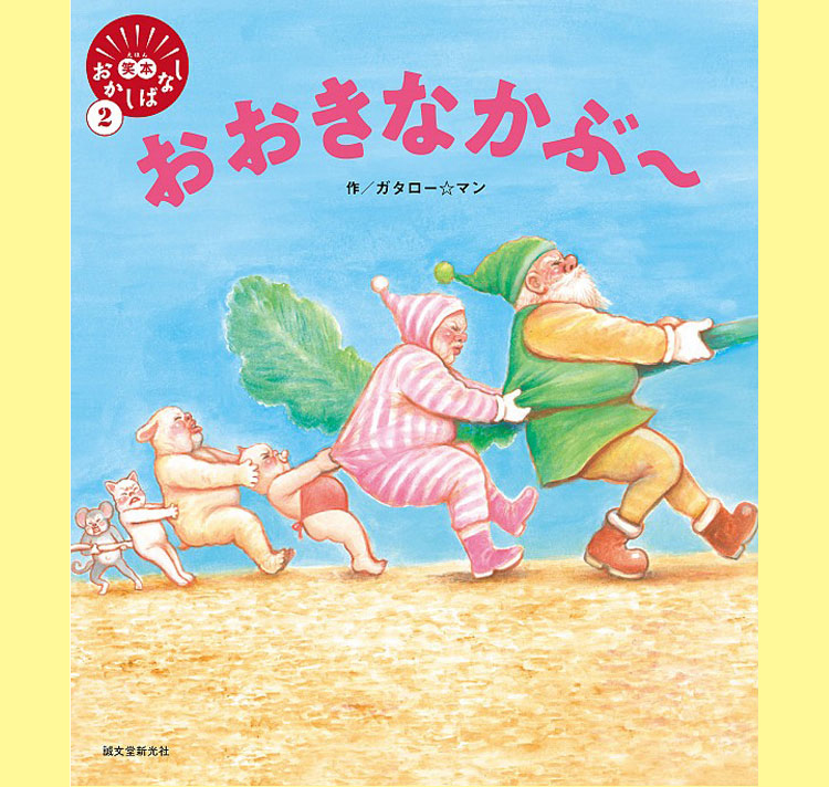 笑本おかしばなしシリーズ 2 おおきなかぶ 特設サイト 誠文堂新光社