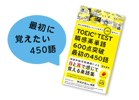 最初に覚えたい450語