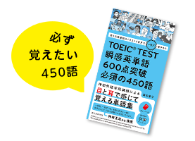 必ず覚えたい450語
