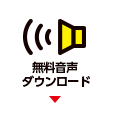 音声ダウンロード