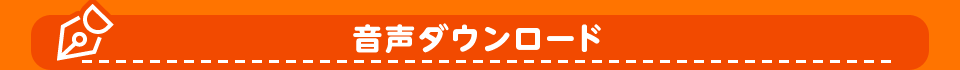 音声ダウンロード