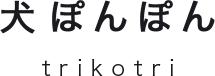 犬ぽんぽん trikotri