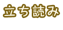 立ち読み