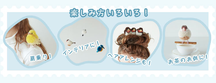 そらぽんぽん小鳥のパネル キット】ぽんぽん鳥つーくろっ！（自然色）：おもちゃ：百町森