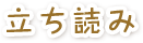 立ち読み