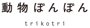 動物ぽんぽん trikotri