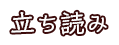 立ち読み