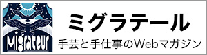 ミグラテール 手芸と手仕事のWebマガジン