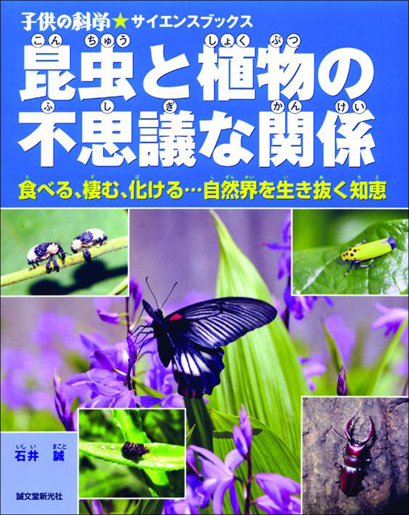 昆虫と植物の不思議な関係 | 株式会社誠文堂新光社