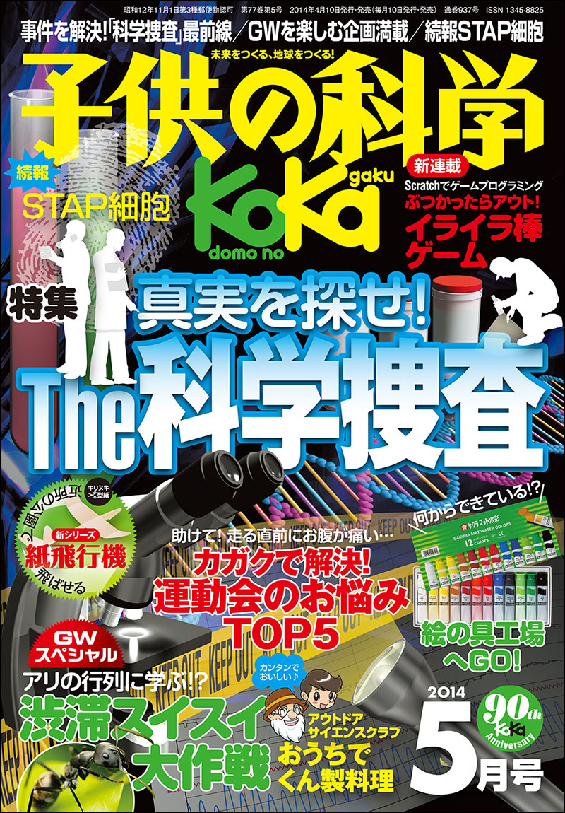 子供の科学 2014年5月号 | 株式会社誠文堂新光社