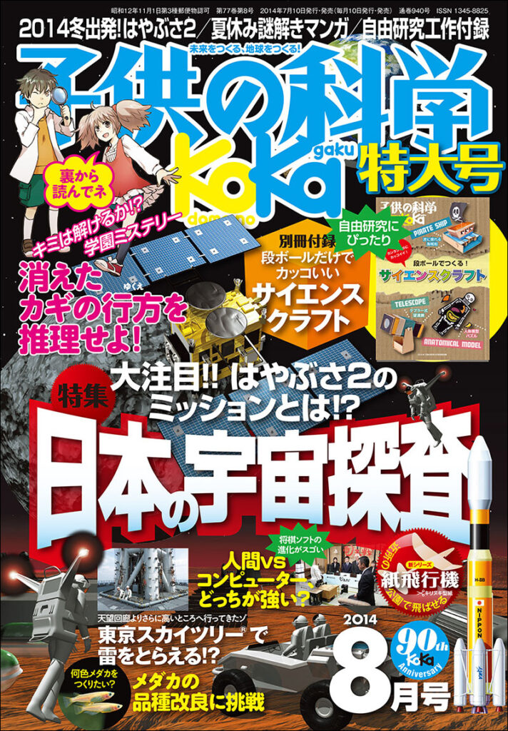 子供の科学 2014年8月号 [特大号 別冊付録付き] 株式会社誠文堂新光社