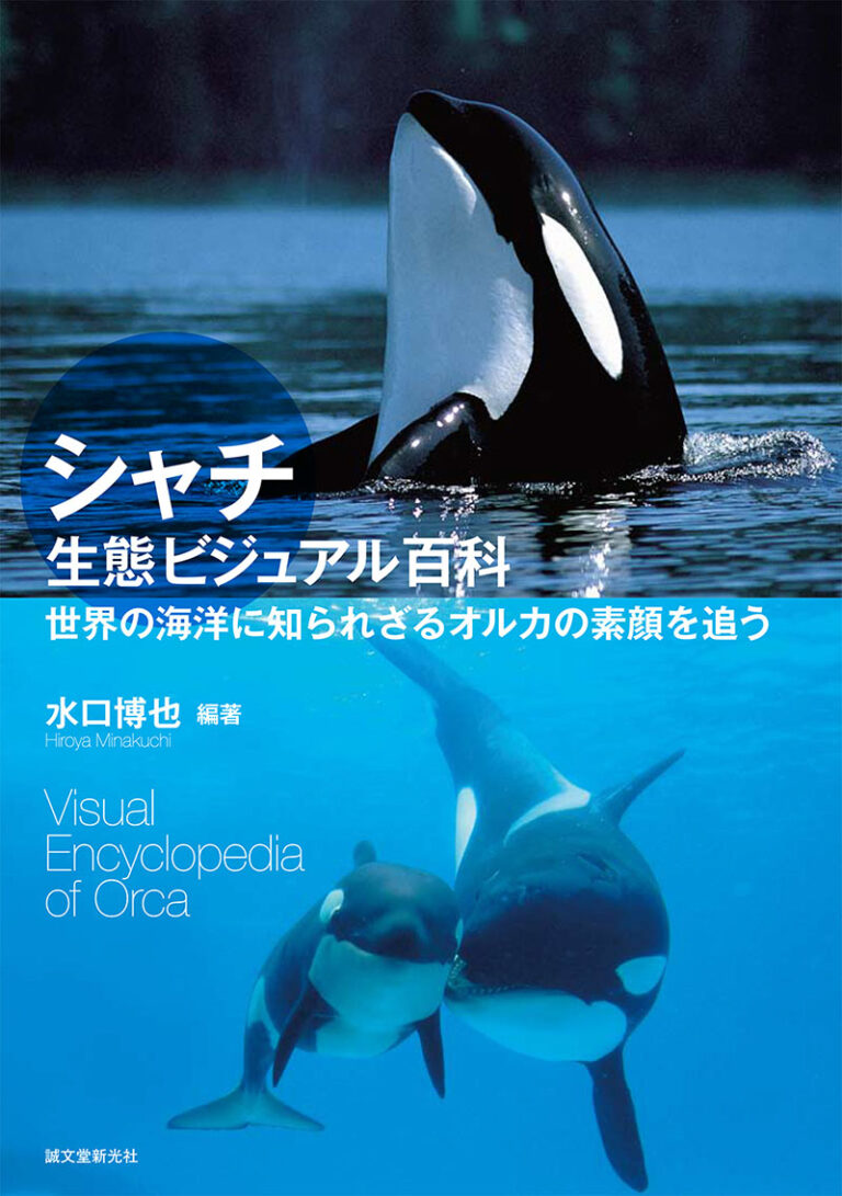 シャチ生態ビジュアル百科 株式会社誠文堂新光社 シャチ生態ビジュアル百科 株式会社誠文堂新光社