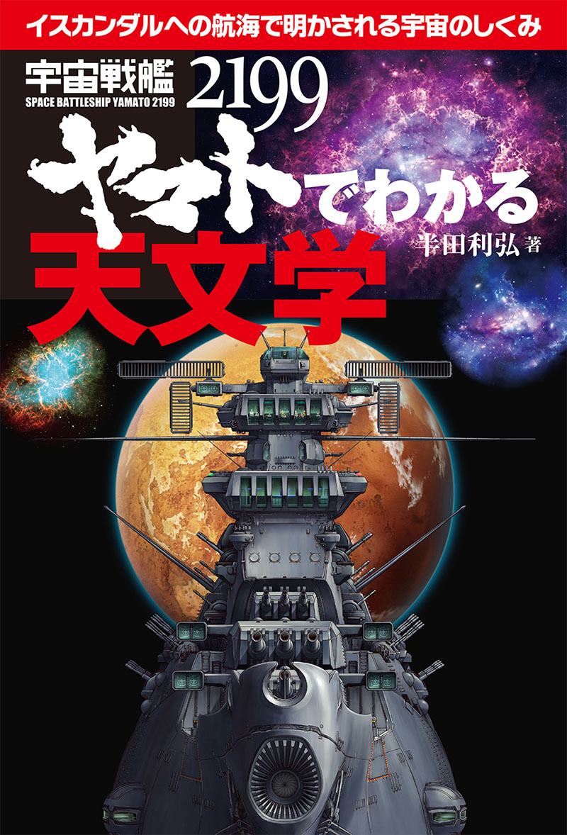 宇宙戦艦ヤマト2199でわかる天文学 株式会社誠文堂新光社