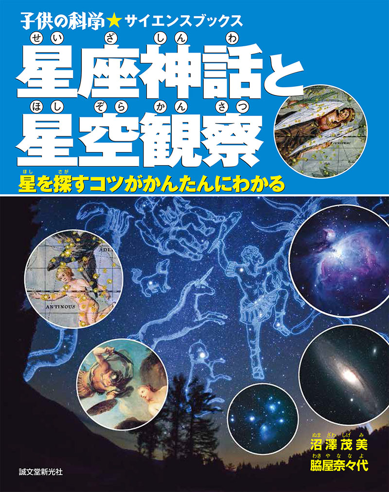 星座神話と星空観察 株式会社誠文堂新光社 星座神話と星空観察 株式会社誠文堂新光社