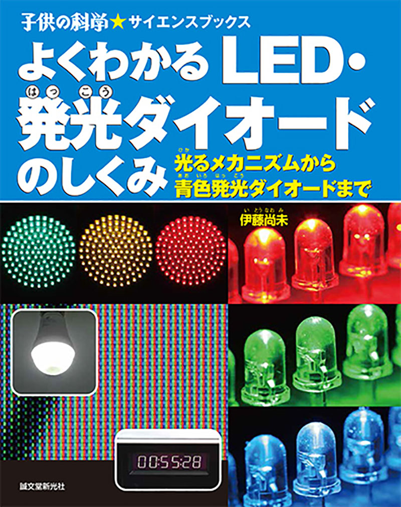 よくわかる LED・発光ダイオードのしくみ | 株式会社誠文堂新光社