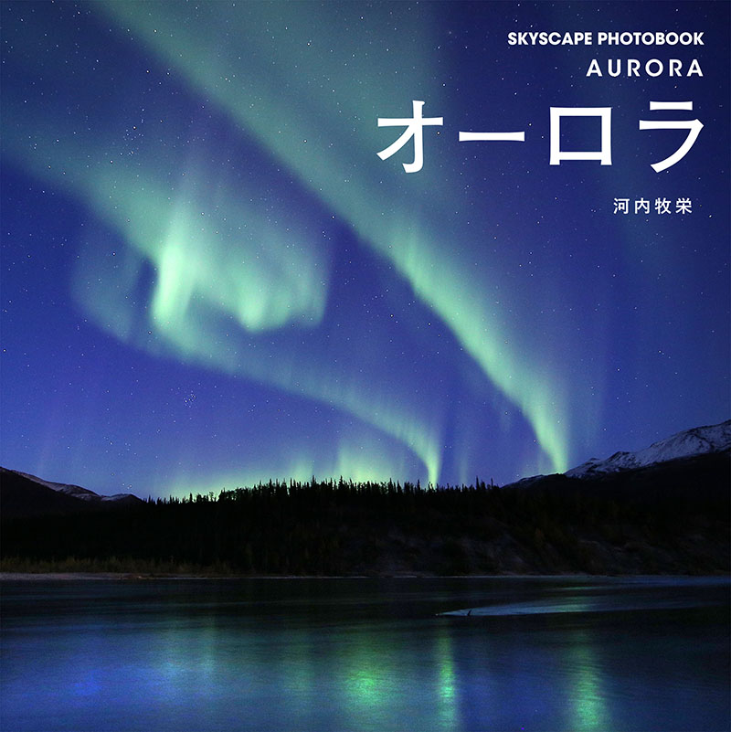 オーロラ 株式会社誠文堂新光社