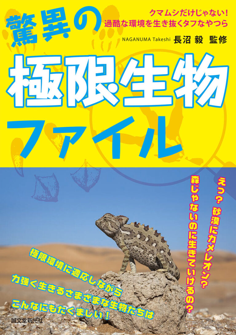 驚異の極限生物ファイル 株式会社誠文堂新光社