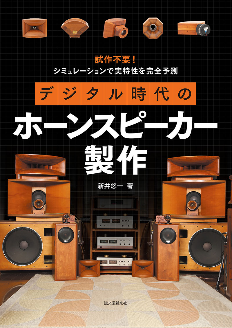 自作ウッドホーン搭載フロントロードホーンスピーカー デジタル時代の 