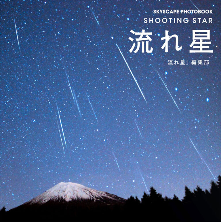 流れ星 | 株式会社誠文堂新光社