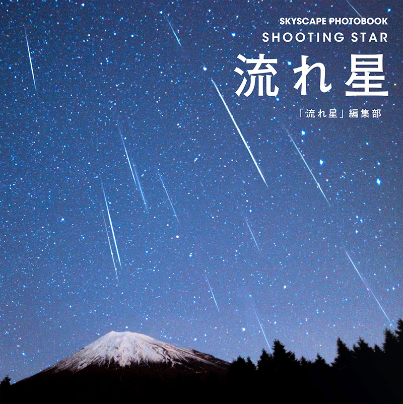 流れ星  株式会社誠文堂新光社