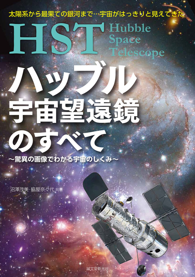 hubble HST ハッブル宇宙望遠鏡のすべて〜驚異の画像でわかる宇宙のしくみ〜 | 株式会社誠文堂新光社