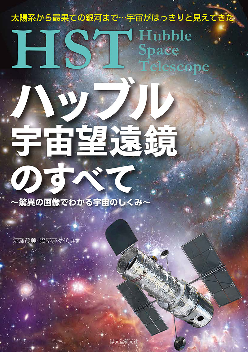 Hst ハッブル宇宙望遠鏡のすべて 驚異の画像でわかる宇宙のしくみ 株式会社誠文堂新光社