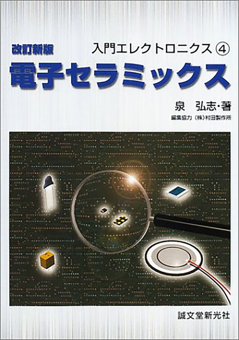 改訂新版 電子セラミックス | 株式会社誠文堂新光社